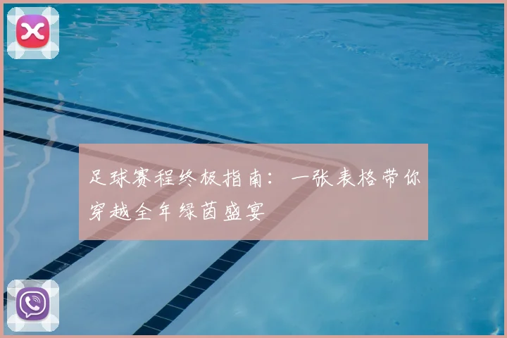 足球赛程终极指南:一张表格带你穿越全年绿茵盛宴