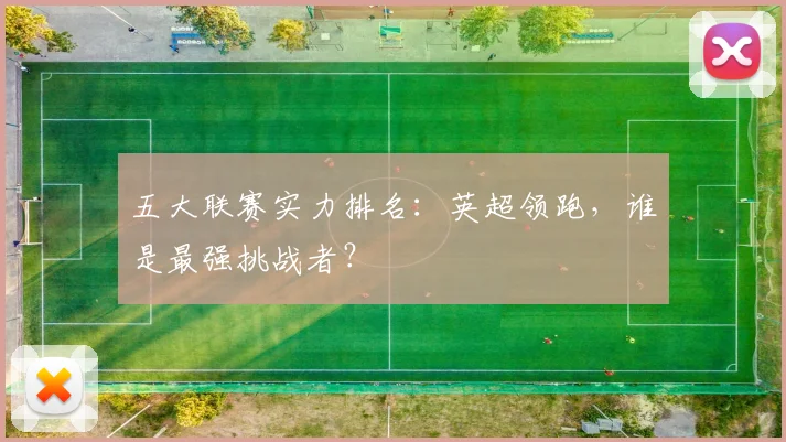 五大联赛实力排名：英超领跑，谁是最强挑战者？