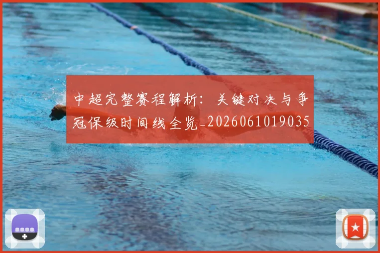 中超完整赛程解析：关键对决与争冠保级时间线全览_20260610190358