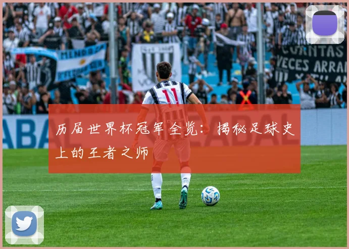 历届世界杯冠军全览：揭秘足球史上的王者之师
