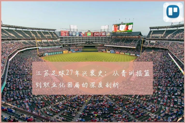 江苏足球27年兴衰史:从青训摇篮到职业化困局的深度剖析