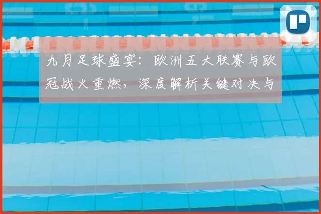 九月足球盛宴：欧洲五大联赛与欧冠战火重燃，深度解析关键对决与战术趋势