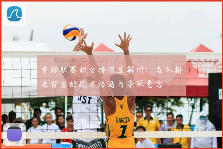中超联赛积分榜深度解析：各队排名背后的战术格局与争冠悬念
