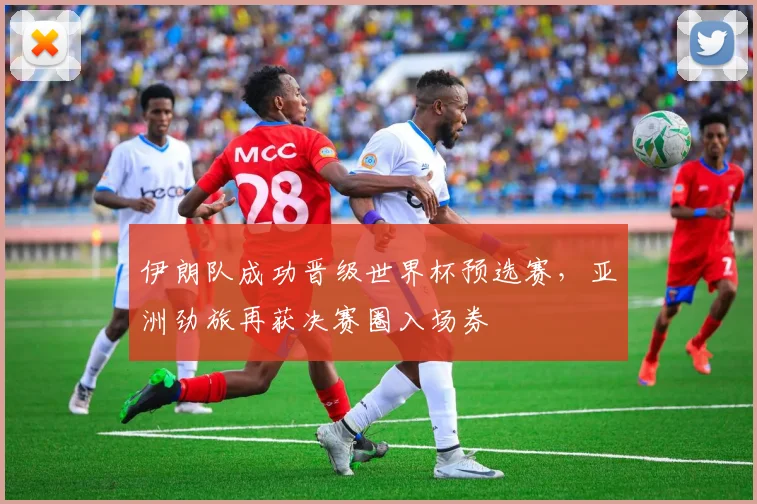 伊朗队成功晋级世界杯预选赛,亚洲劲旅再获决赛圈入场券