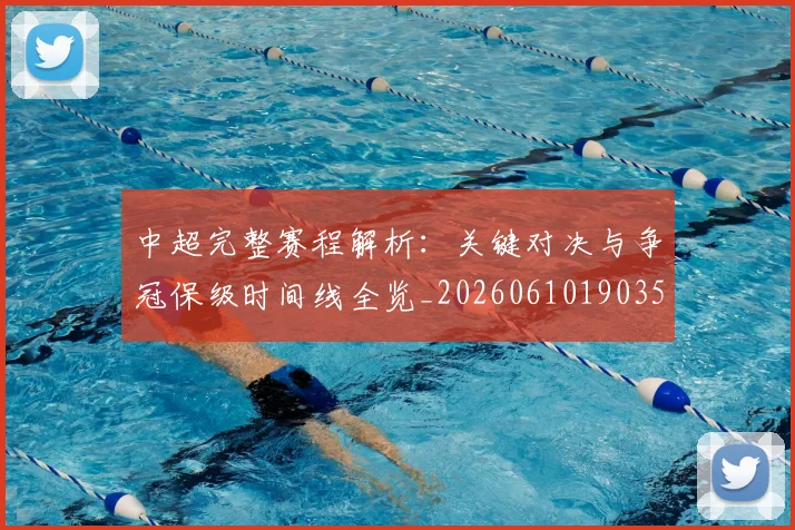 中超完整赛程解析：关键对决与争冠保级时间线全览_20260610190358